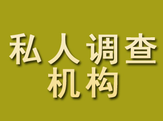 吴堡私人调查机构